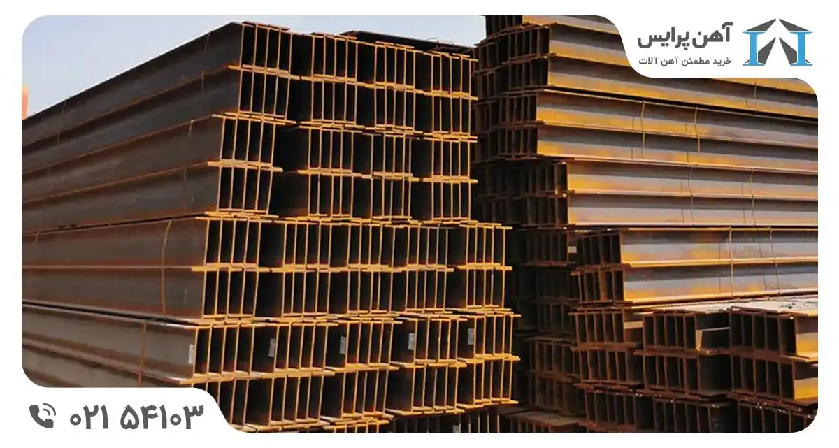 از کدام کارخانه تیرآهن بخریم